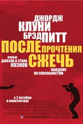 Постер После прочтения сжечь 2008
