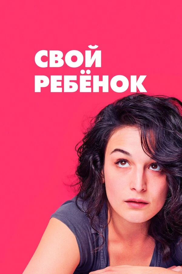 Свой ребёнок 2014 постер