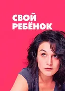 Постер Свой ребёнок 2014
