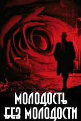 Постер Молодость без молодости 2007