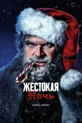 Постер Жестокая ночь 2022