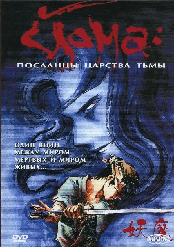 Йома: Посланцы царства тьмы 1989 постер