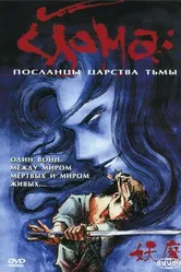 Постер Йома: Посланцы царства тьмы 1989