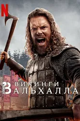 Постер Викинги: Вальхалла