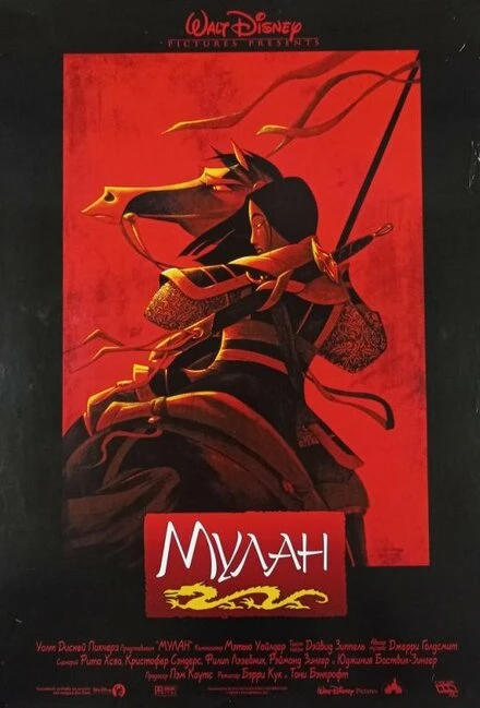Мулан 1998 постер