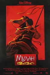 Постер Мулан 1998