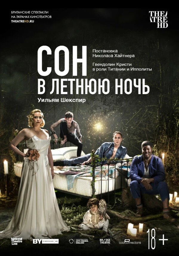 Сон в летнюю ночь 2019 постер
