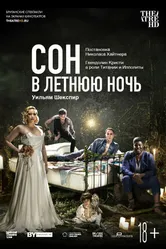 Постер Сон в летнюю ночь 2019