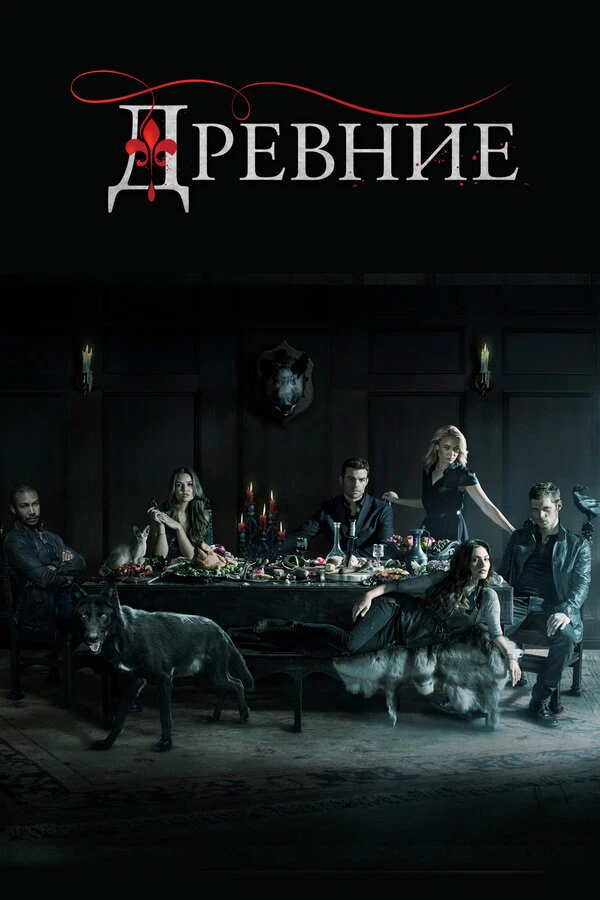 Древние 2013 постер