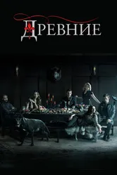 Постер Древние 2013