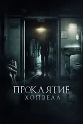 Постер Проклятие Хопвелл 2017