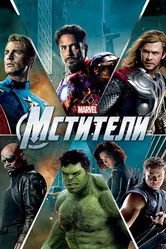 Постер Мстители