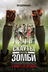 Постер Скауты против зомби 2015