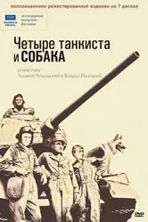 Постер Четыре танкиста и собака 1966