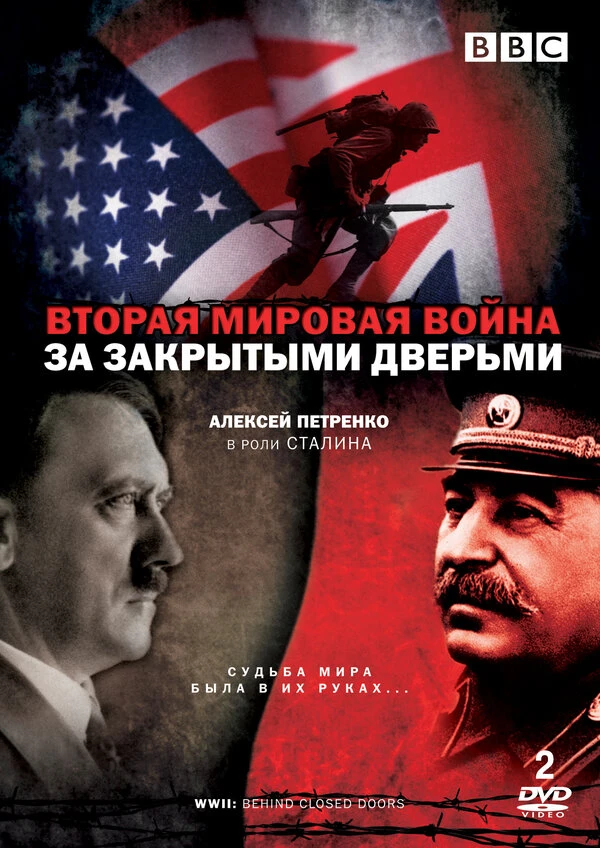 Вторая мировая война: За закрытыми дверьми 2008 постер