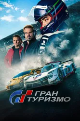 Постер Гран туризмо