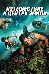 Постер Путешествие к центру Земли 2008
