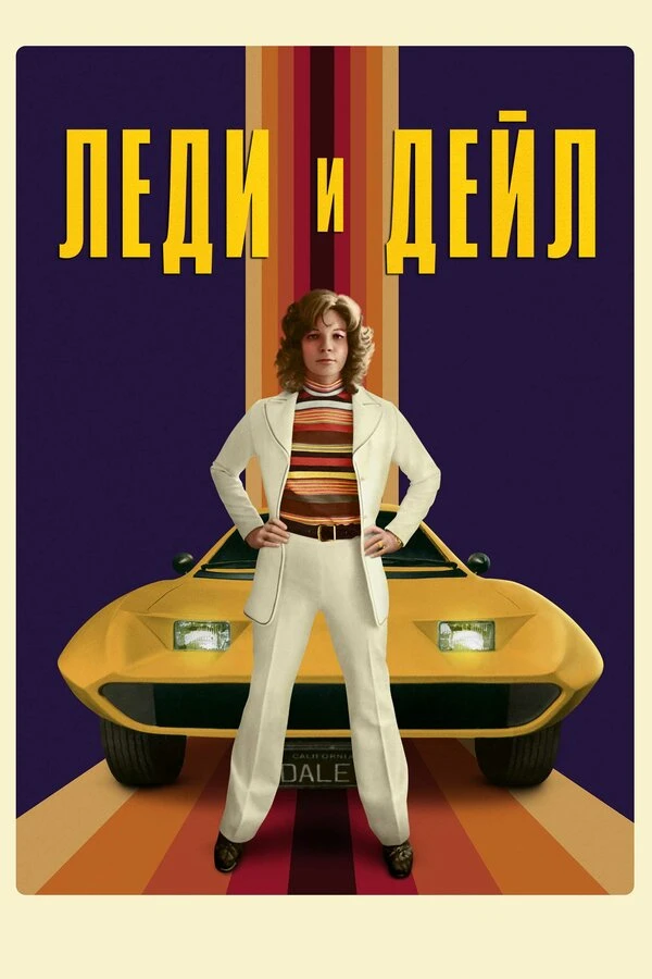 Леди и «Дейл» 2021 постер