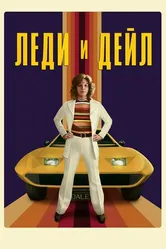 Постер Леди и «Дейл» 2021