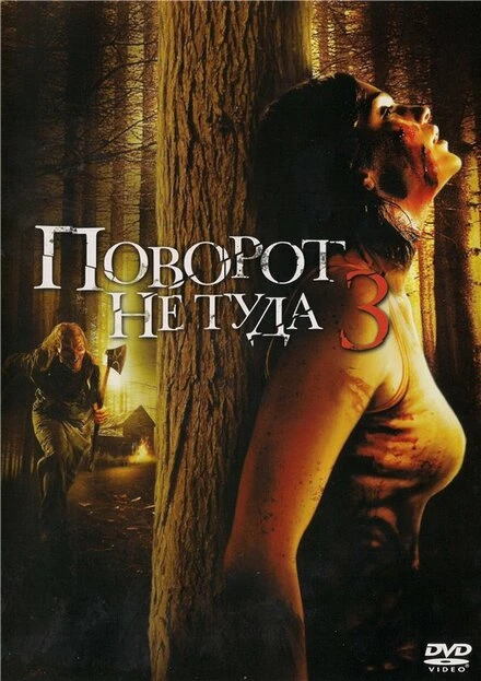 Поворот не туда 3 2009 постер