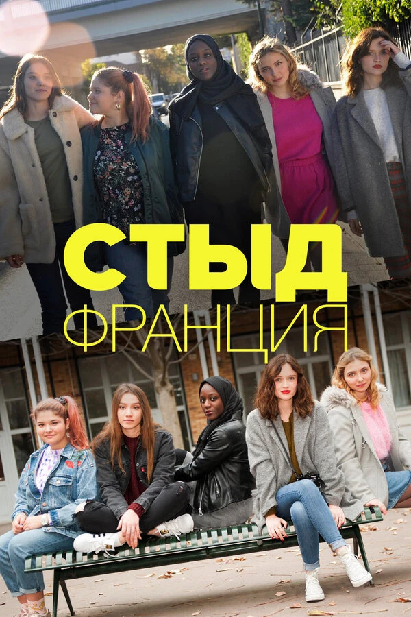 Стыд Франция 2018 постер