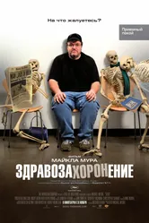 Постер Здравозахоронение 2007