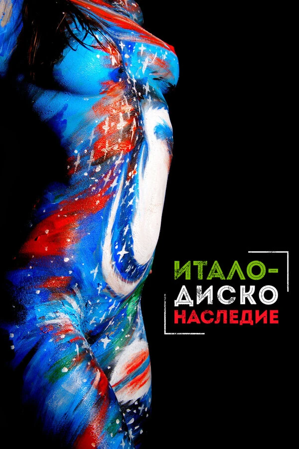 Наследие итало-диско 2017 постер