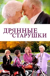 Постер Дрянные старушки 2020
