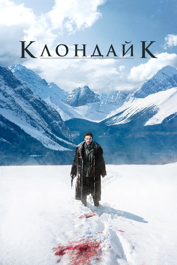 Клондайк 2014 постер
