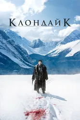 Постер Клондайк 2014
