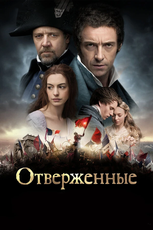 Отверженные 2012 постер