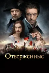 Постер Отверженные 2012