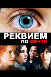Постер Реквием по мечте