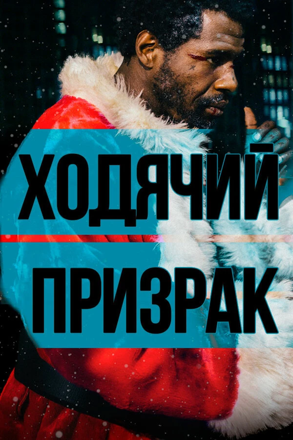Ходячий призрак 2019 постер