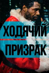Постер Ходячий призрак 2019
