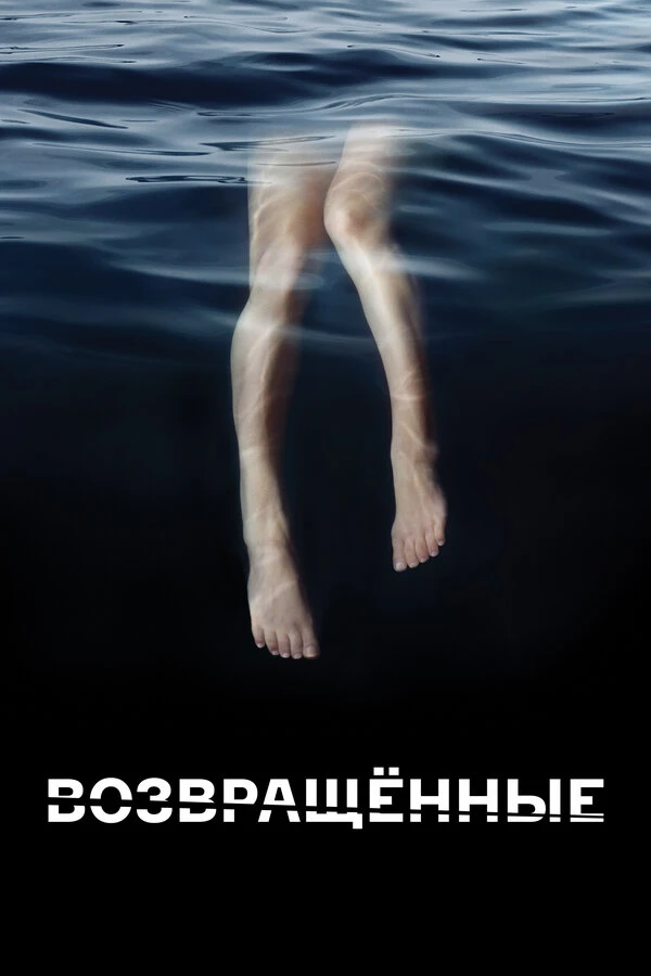 Возвращённые 2015 постер