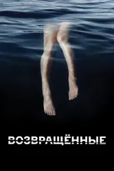 Постер Возвращённые 2015