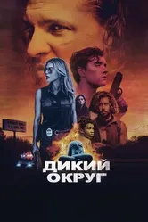 Постер Дикий округ 2020