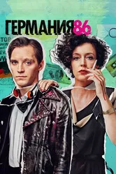 Постер Германия 86 2018