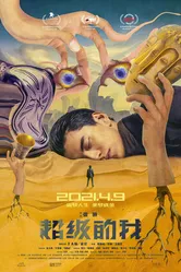 Постер Всемогущий я 2019