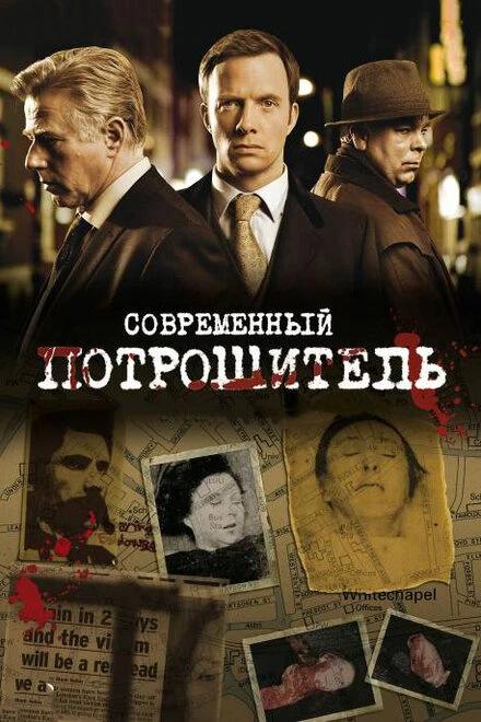 Современный потрошитель 2009 постер