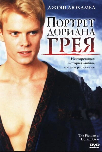 Портрет Дориана Грея 2004 постер
