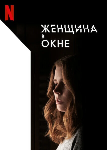 Женщина в окне постер