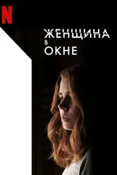 Постер Женщина в окне