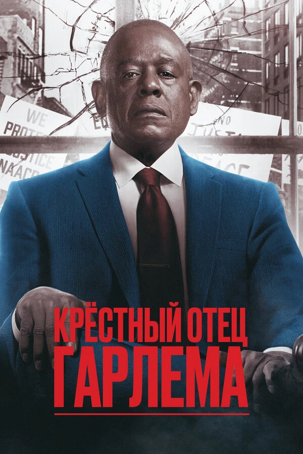 Крёстный отец Гарлема 2019 постер