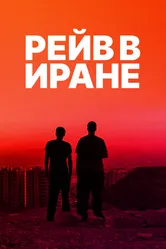 Постер Рейв в Иране 2016