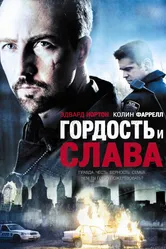 Постер Гордость и слава 2007