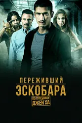 Постер Переживший Эскобара: По прозвищу Джей Ха 2017