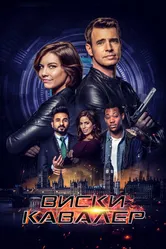 Постер Виски Кавалер 2019