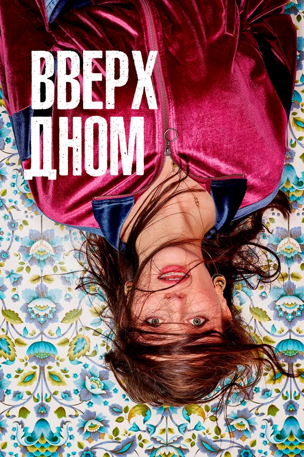 Вверх дном 2019 постер